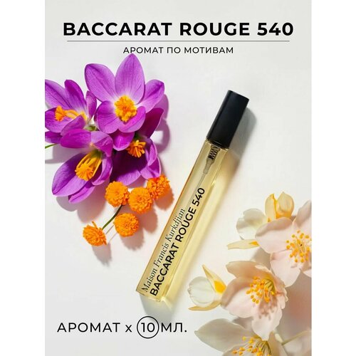 Духи по мотивам Baccarat Rouge 540