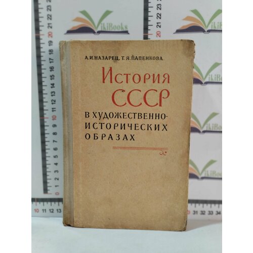 А. И. Назарец, Т. Я. Папенкова / История СССР в художественно-исторических образах