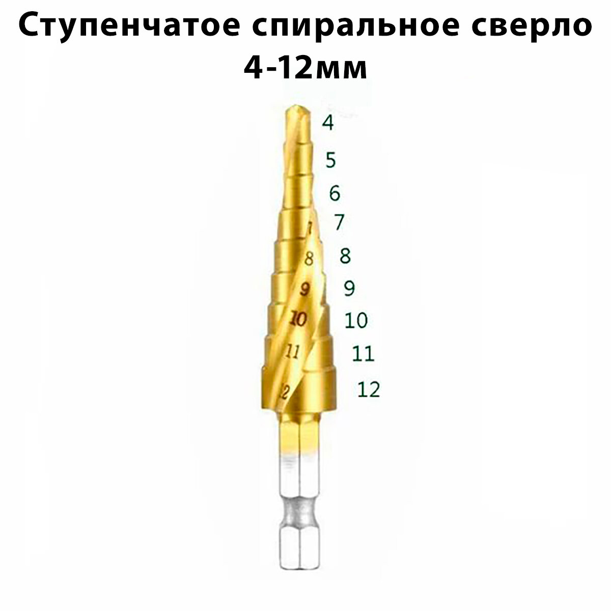 Сверло ступенчатое спиральное по металлу 4-12 мм с титановым покрытием 9 ступеней