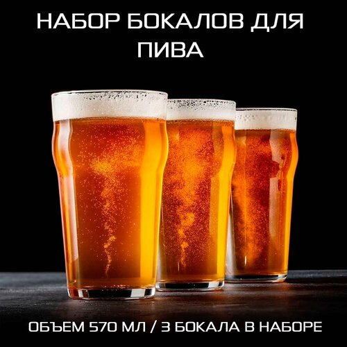 Бокал для пива, набор из 3 штук, объем 570мл