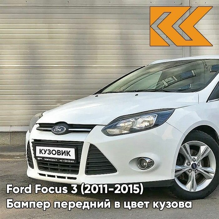 Бампер передний в цвет кузова Ford Focus Форд Фокус 3 7VTA - FR0ZEN WHITE - Белый