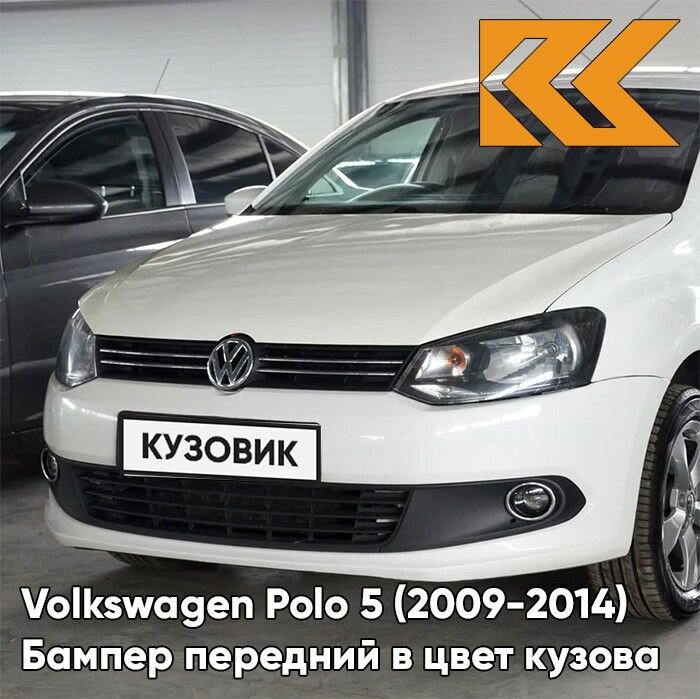 Бампер передний в цвет кузова для Фольксваген Поло 5 Volkswagen Polo 5 (2009-2014) седан Премиум B4 - LB9A, CANDY WHITE - Белый