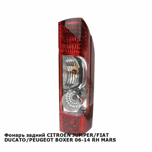 Фонарь задний для CITROEN JUMPER, FIAT DUCATO, PEUGEOT BOXER 06-14 прав. MARS пежо боксер