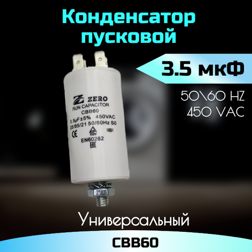 Пусковой конденсатор 3,5 мкФ, 450 В CBB60