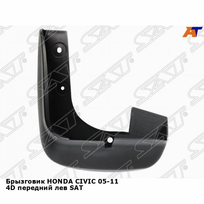 Брызговик HONDA CIVIC 05-11 4D передний лев SAT хонда цивик