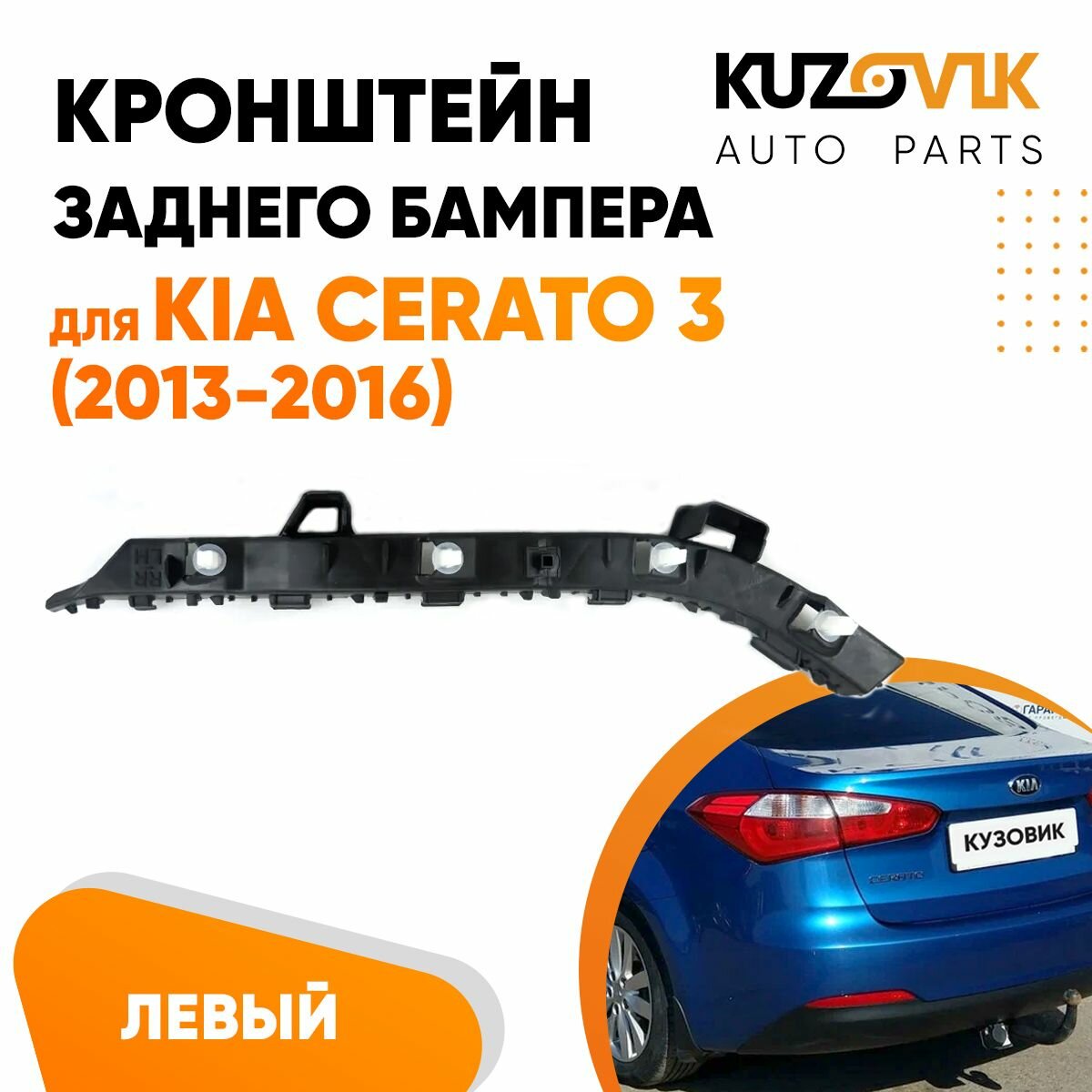 Крепление заднего бампера правое Kia Cerato 3 (2013-2016)