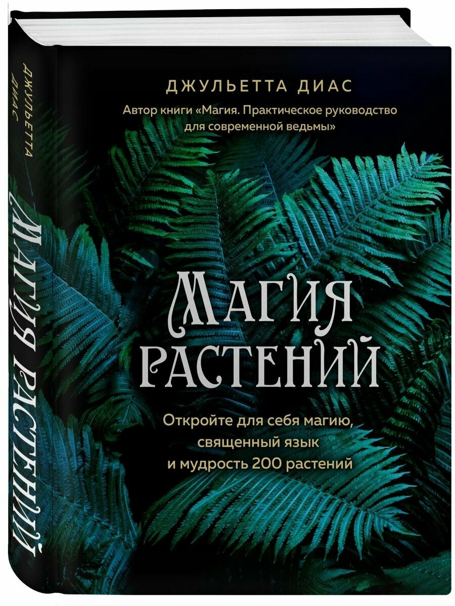 Магия растений