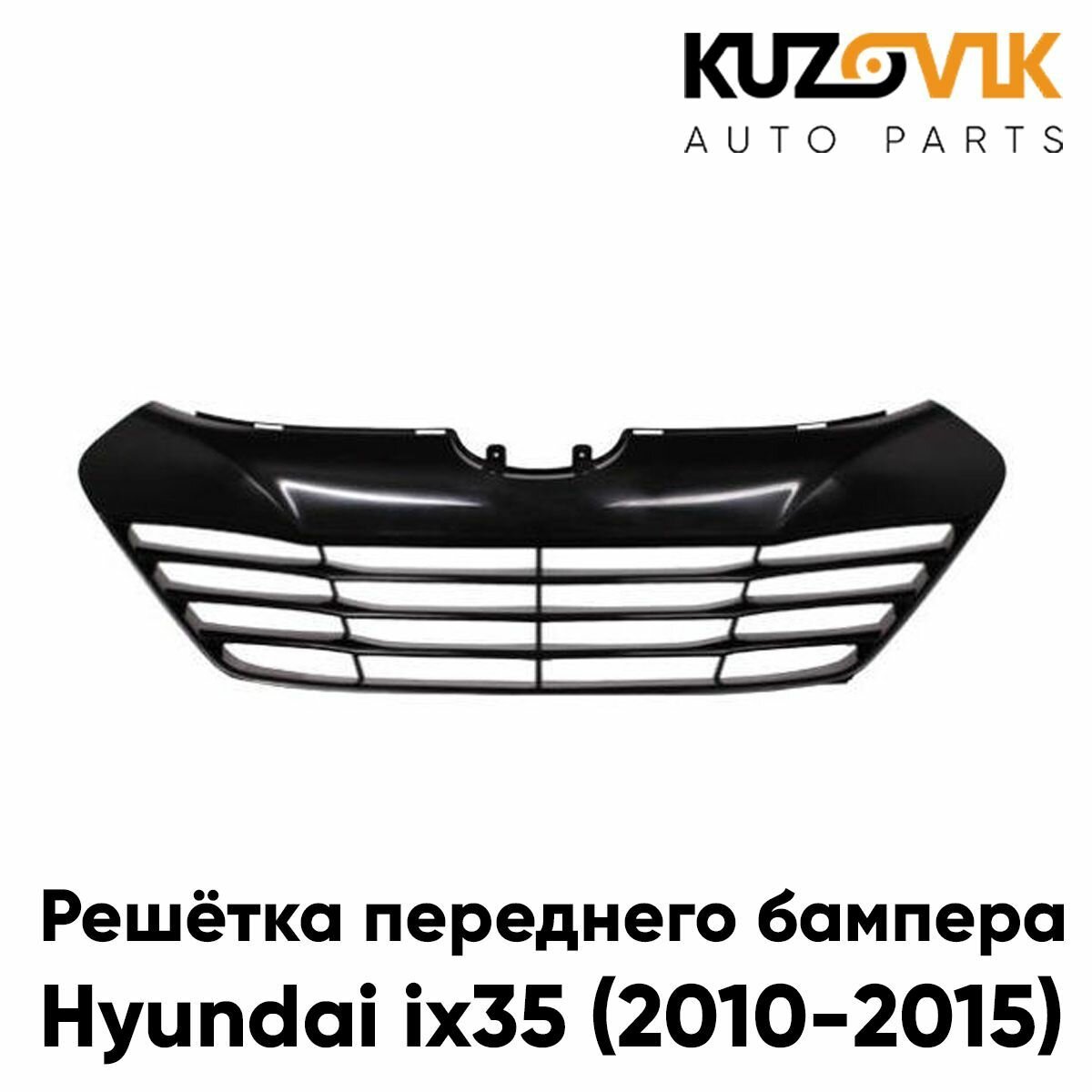 Решетка переднего бампера Hyundai IX35 (2010-)