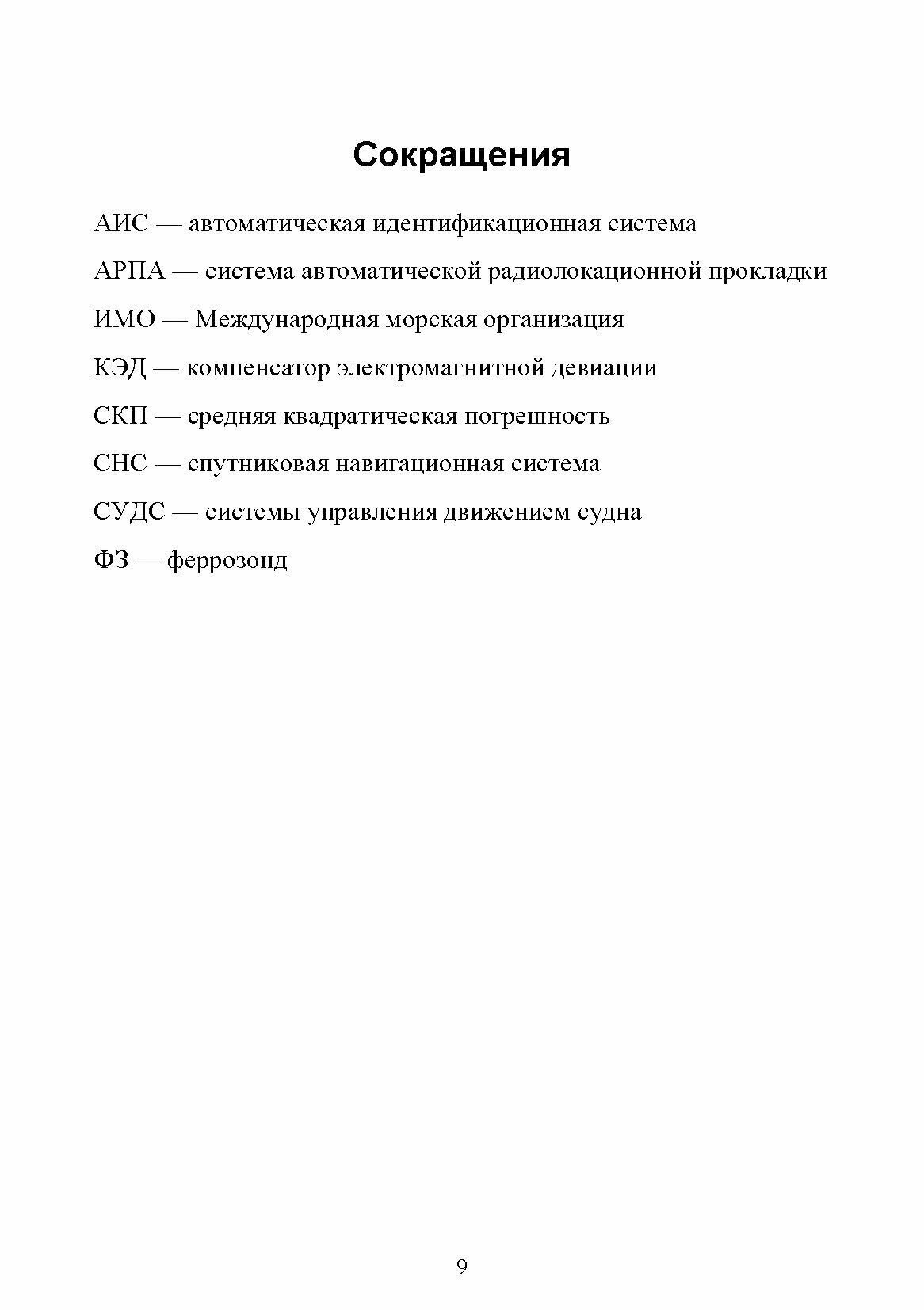 Технические средства судовождения. Морские гироскопические и магнитные компасы. Учебное пособие - фото №2