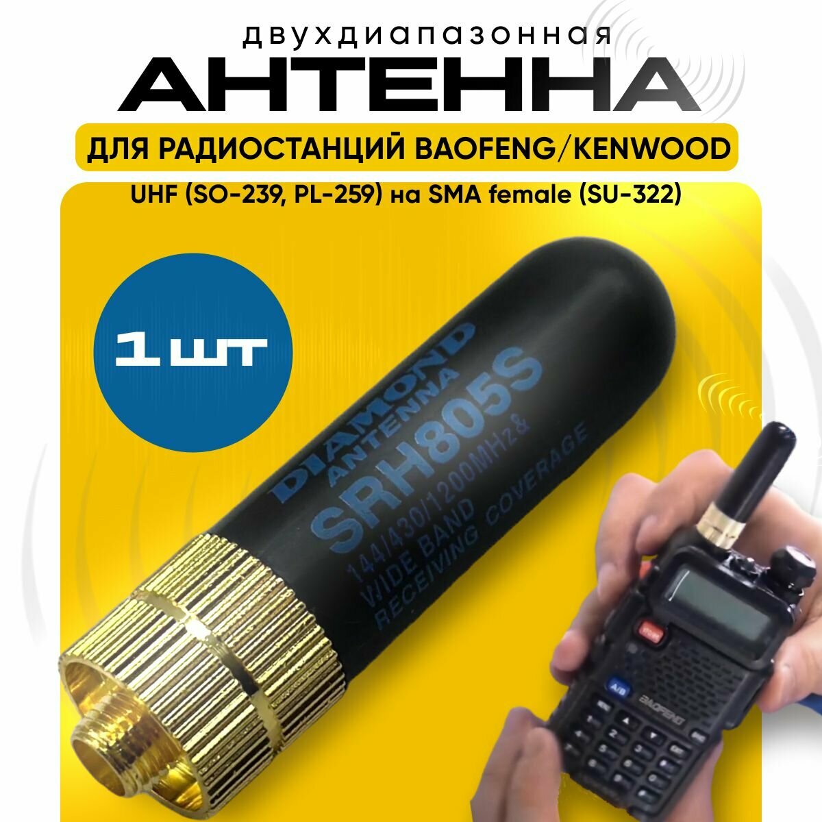 Антенна Diamond SRH-805S для рации Baofeng uv-5r/uv-82/bf-888s/ Kenwood. Мини антенна для рации Баофенг, Кенвуд Медь