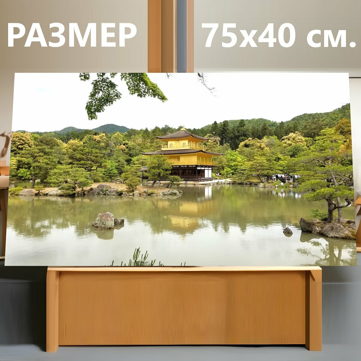 Картина на холсте "Храм, киото, япония" на подрамнике 75х40 см. для интерьера