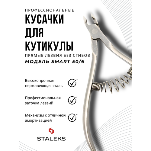 аксессуары для маникюра staleks кусачки для кутикулы staleks pro smart 10 3 мм Профессиональные кусачки для маникюра и педикюра с ручной заточкой