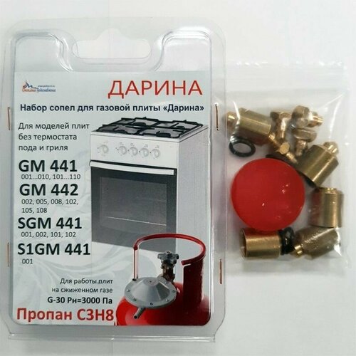 комплект жиклёров газовой плиты дарина gm 141 gm 241 gm 341 с термостатом под сжиженный газ Комплект жиклеров, форсунок газовой плиты дарина моделей GM 441, GM 442, SGM 441, S1GM 441, без термостата под балонный, сжиженный газ