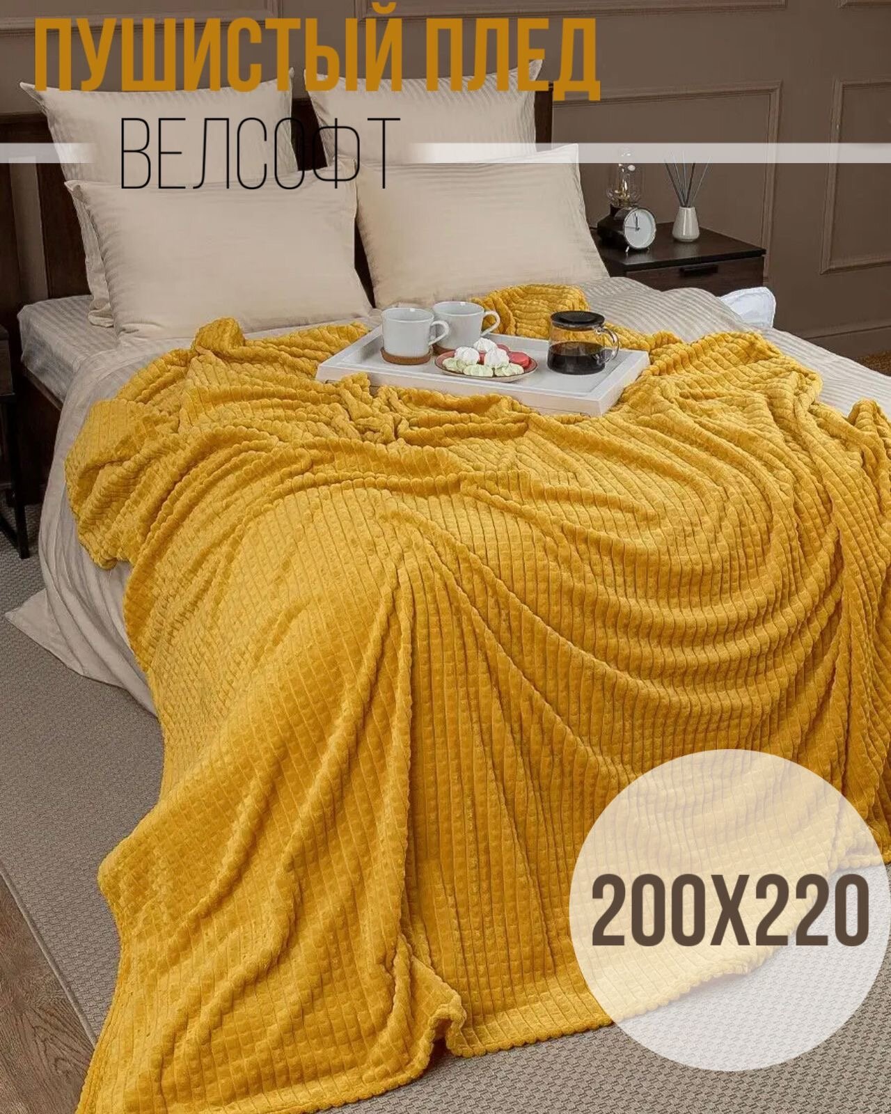 Пушистый Плед покрывало Велсофт кубик Евро 200х220, накидка на кровать, Желтый