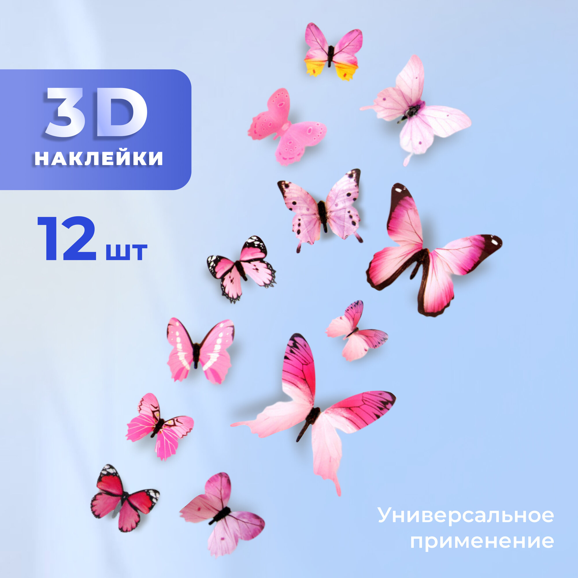Декоративные наклейки Бабочки 3D, 12 шт. розовые, многоразовые на стену, для украшения детской, букетов цветов и мебели