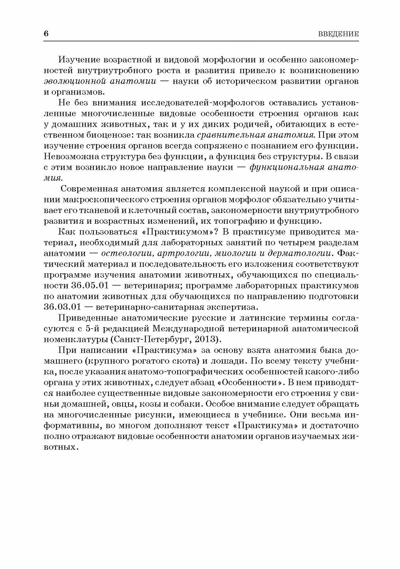 Анатомия животных Соматические системы Практикум Учебное пособие для вузов - фото №3