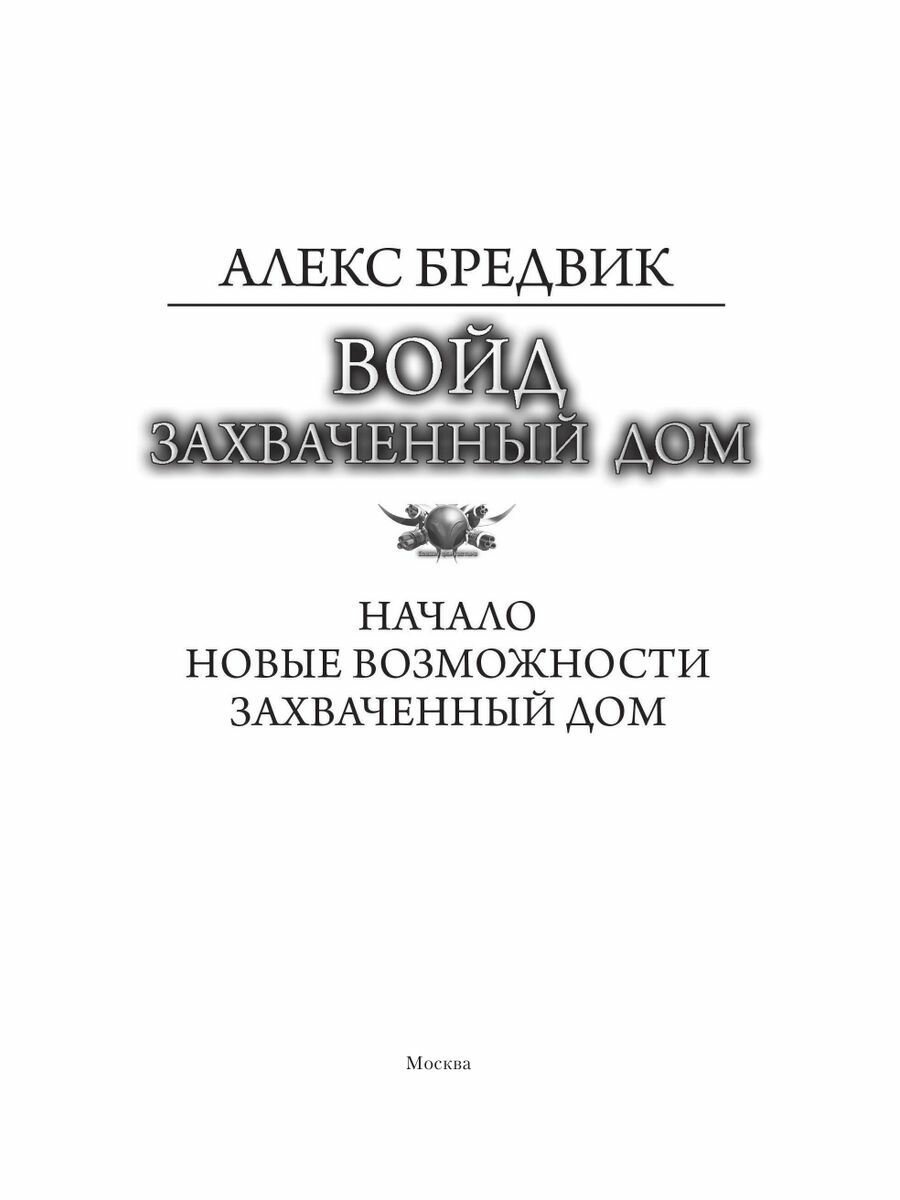 Войд. Захваченный дом (Бредвик Алекс) - фото №3