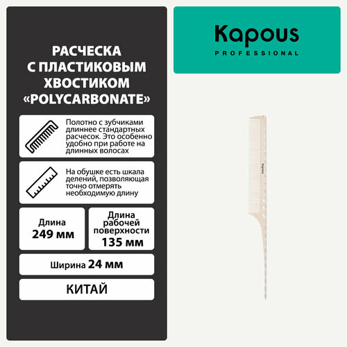 Расческа парикмахерская Kapous с пластиковым хвостиком «Polycarbonate» 249*24 мм
