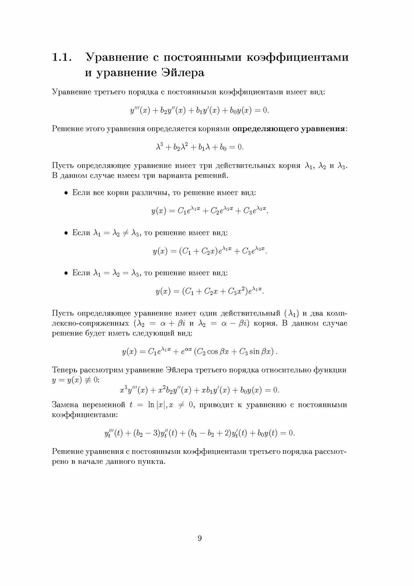 Дифференциальные уравнения третьего порядка - фото №10