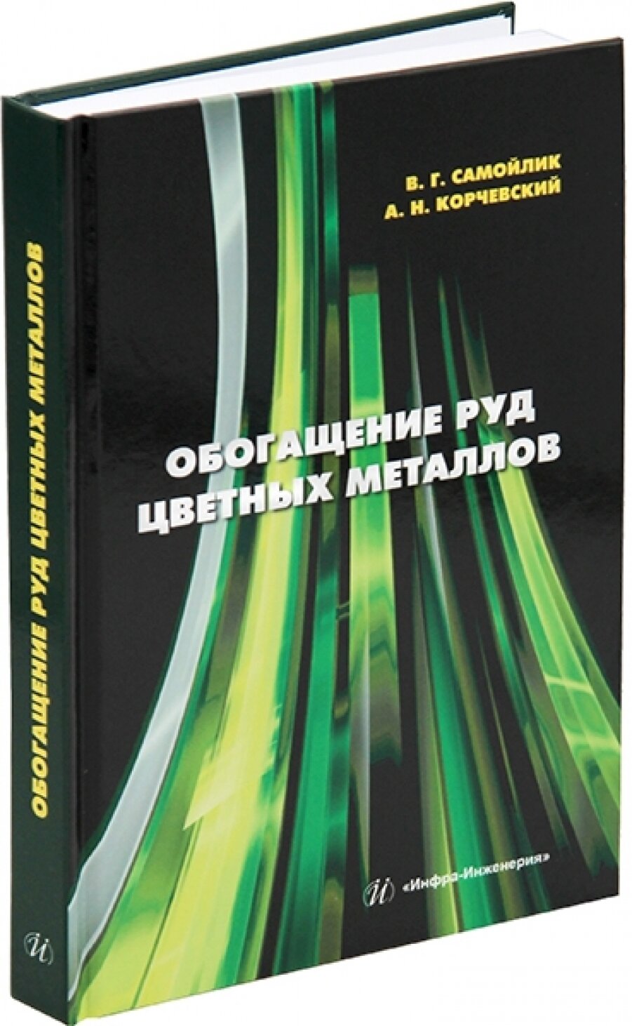 Обогащение руд цветных металлов. Учебное пособие - фото №3