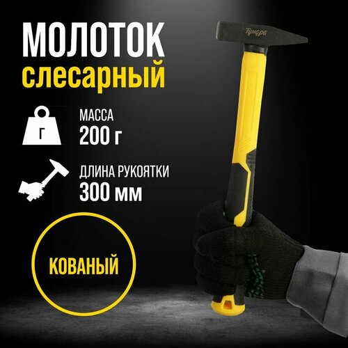 Молоток слесарный тундра профи квадратный боек фиберглассовая 3К рукоятка 200 г 780₽