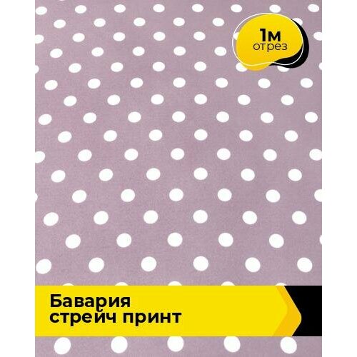 Ткань для шитья и рукоделия Бавария стрейч принт 1 м * 150 см, лиловый 023