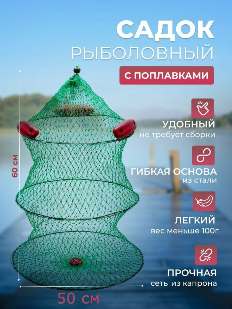 Садок рыболовный с поплавками 3 кольца 50см