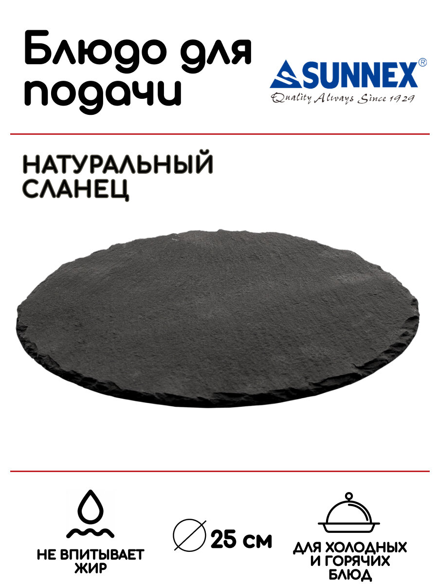 Блюдо для подачи Sunnex; сланец натуральный; D=250, H=5мм