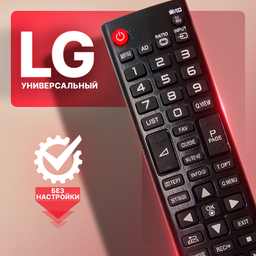 Универсальный пульт для всех телевизоров Лджи без Smart TV / LG черный