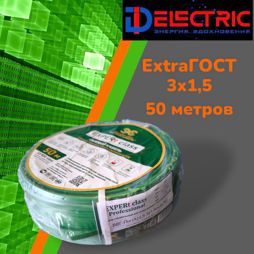 Эксперт - кабель Силовой кабель ВВГ-Пнг(A)-LS EXPERt class 3х1,5 (50м)