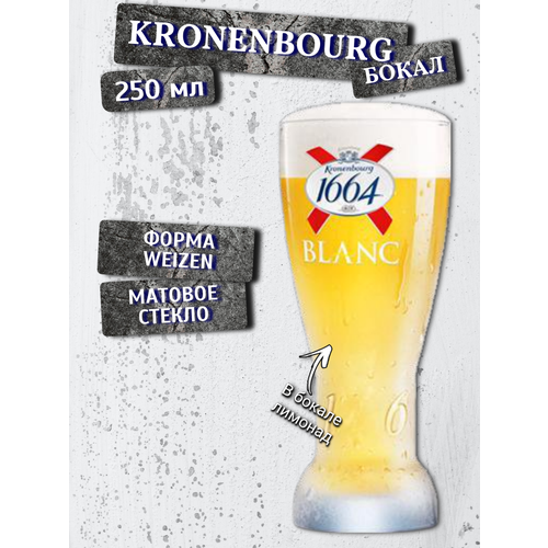 Бокал Kronenbourg Blanc ( Кроненбург), 0,25 л