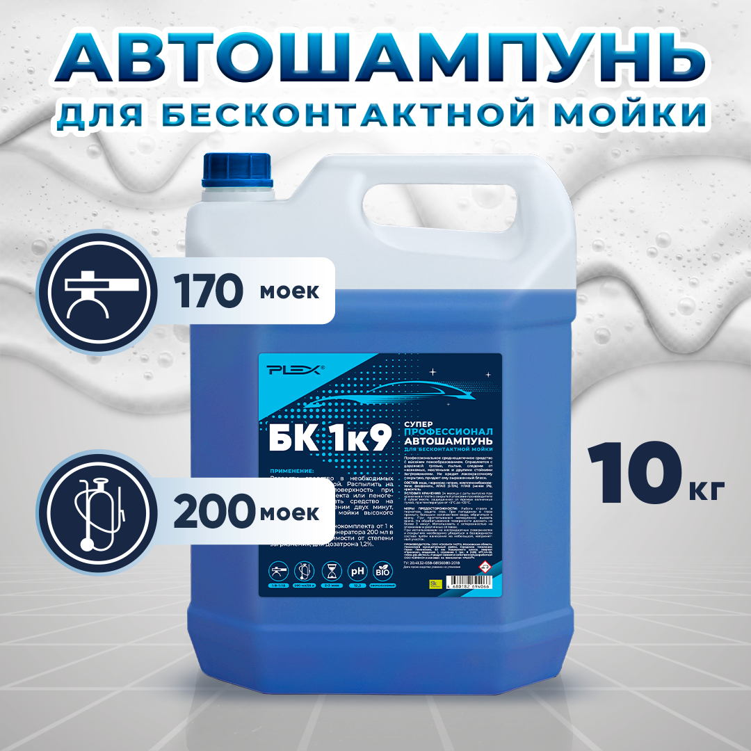 Автошампунь БК 1 к 9 Супер-Профессионал PLEX 10кг