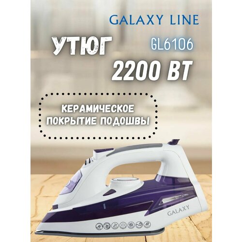 Утюг GALAXY GL6106 сиреневый 479000₽