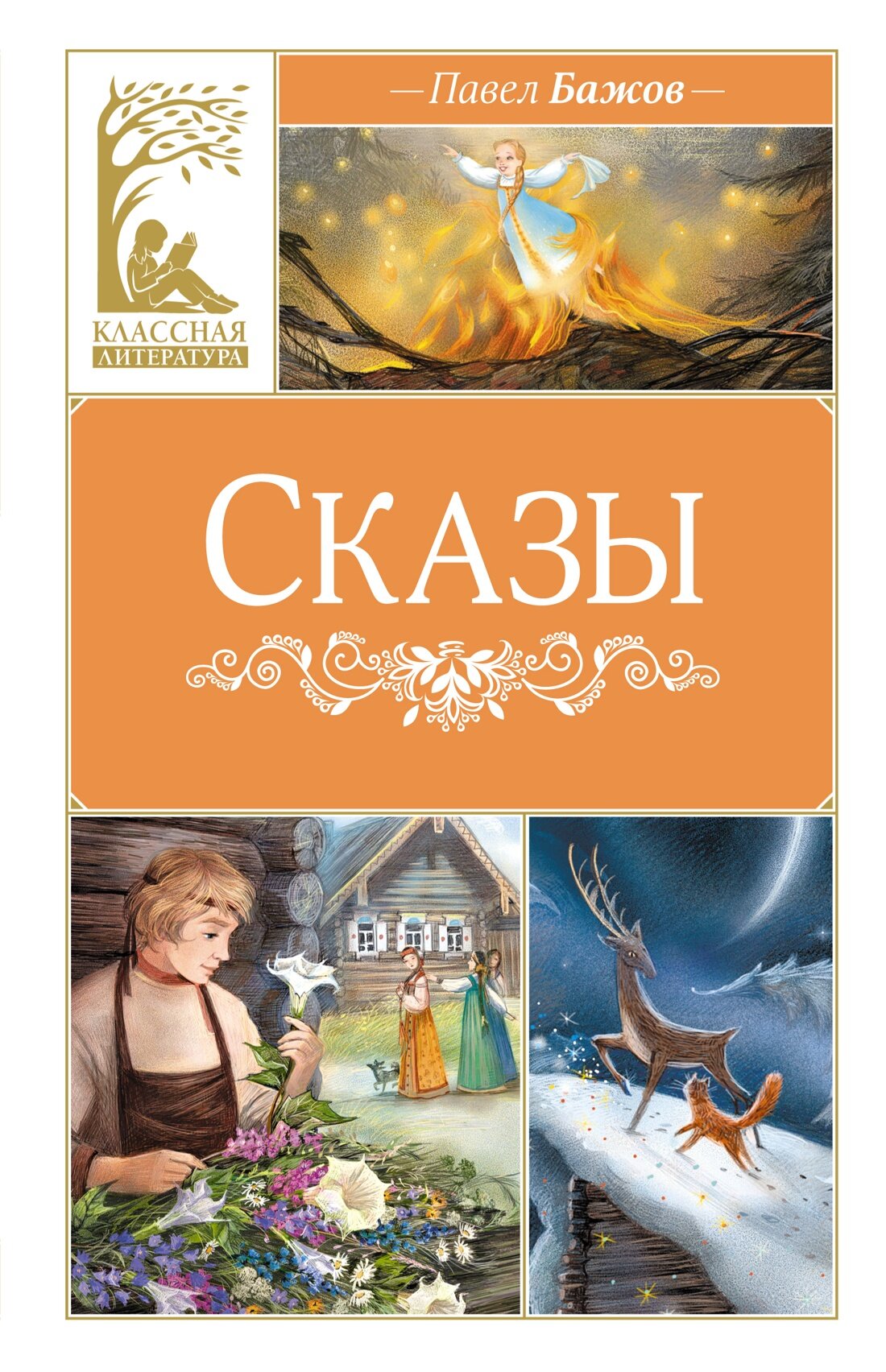 Книга Сказы. Бажов П.