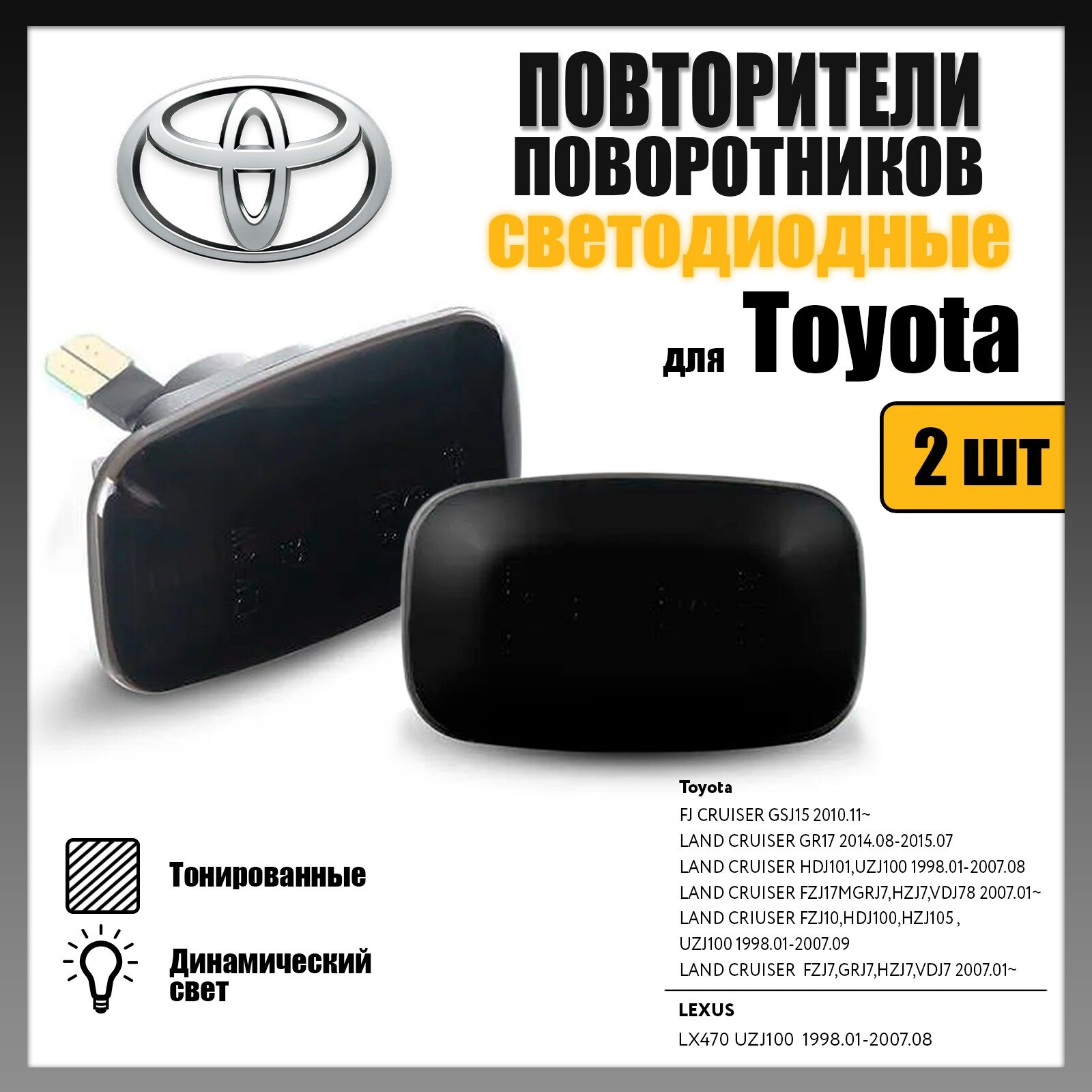 Повторитель поворота светодиодные динамические тонированные Toyota LAND CRUISER комплект 2шт LED