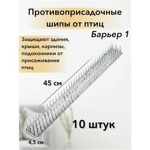 Шипы от голубей противоприсадочные Для защиты от птиц и животных 45х6х4 см Барьер 1 пластик белый 3500₽