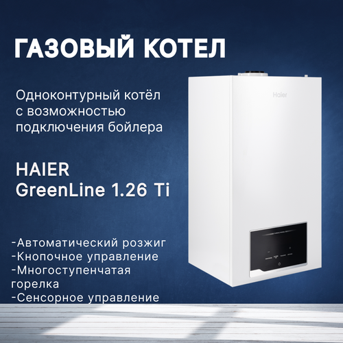 Котел газовый отопительный HAIER Хаер COND GreenLine 126 Ti одноконтурный настенный 74700₽