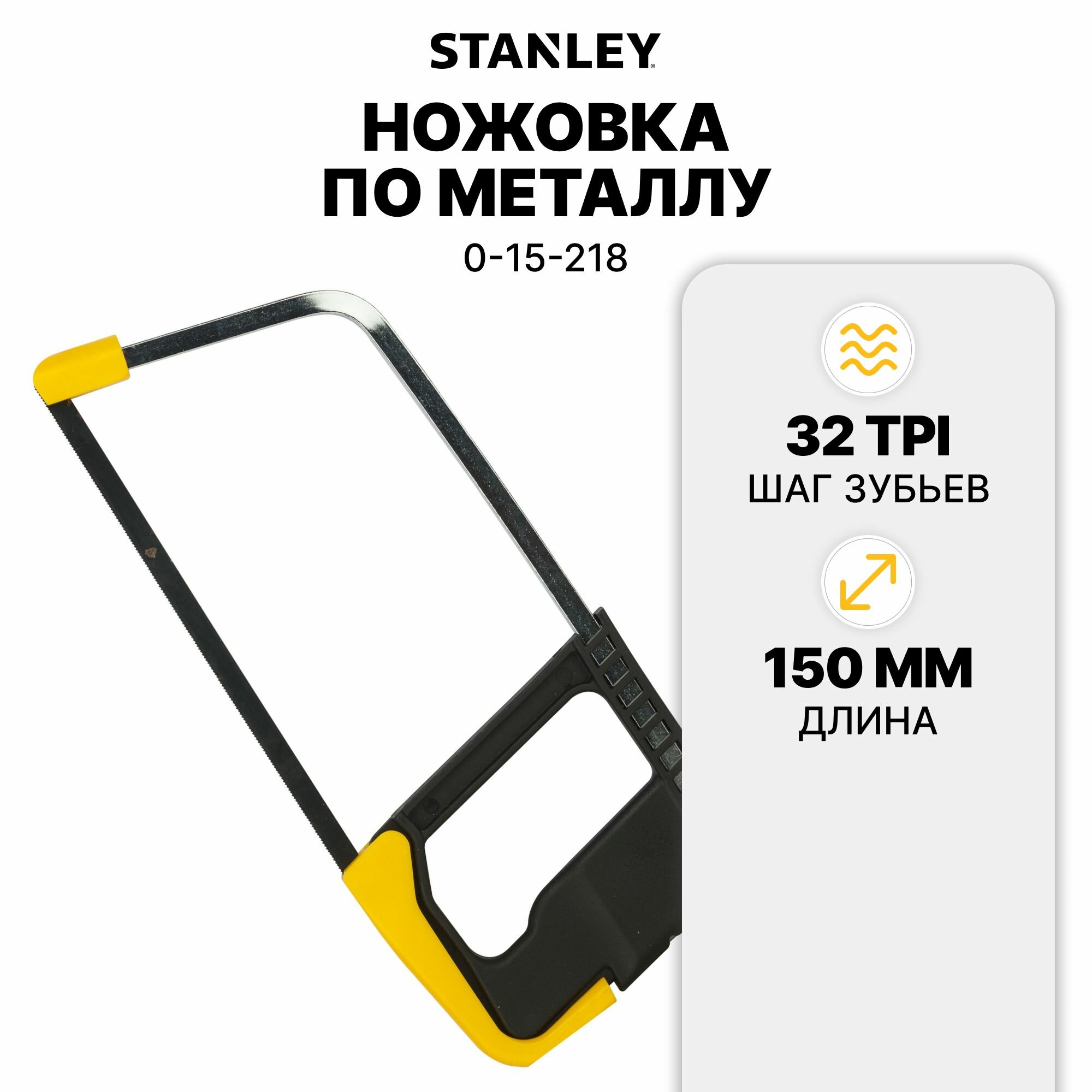 Ножовка по металлу "JUNIOR" 150мм (0-15-218) STANLEY