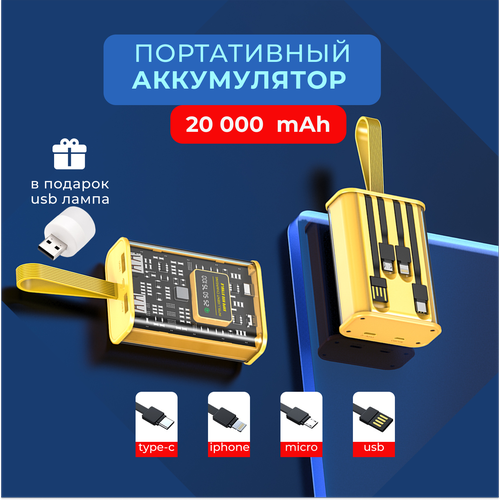 Портативный аккумулятор, повербанк 20 000 mAh, внешний аккумулятор со встроенными кабелями USB, Type-c, lightning, micro-usb