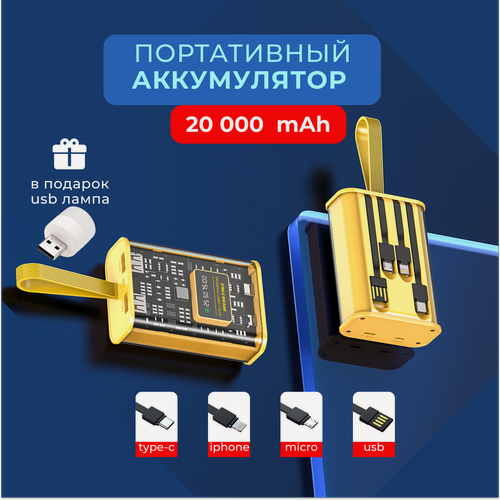 Изображение товара Портативный аккумулятор, повербанк 20 000 mAh, внешний аккумулятор со встроенными кабелями USB, Type-c, lightning, micro-usb