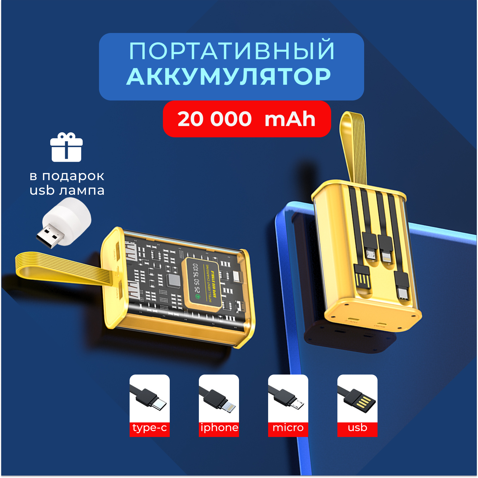 Портативный аккумулятор, повербанк 20 000 mAh, внешний аккумулятор со встроенными кабелями USB, Type-c, lightning, micro-usb