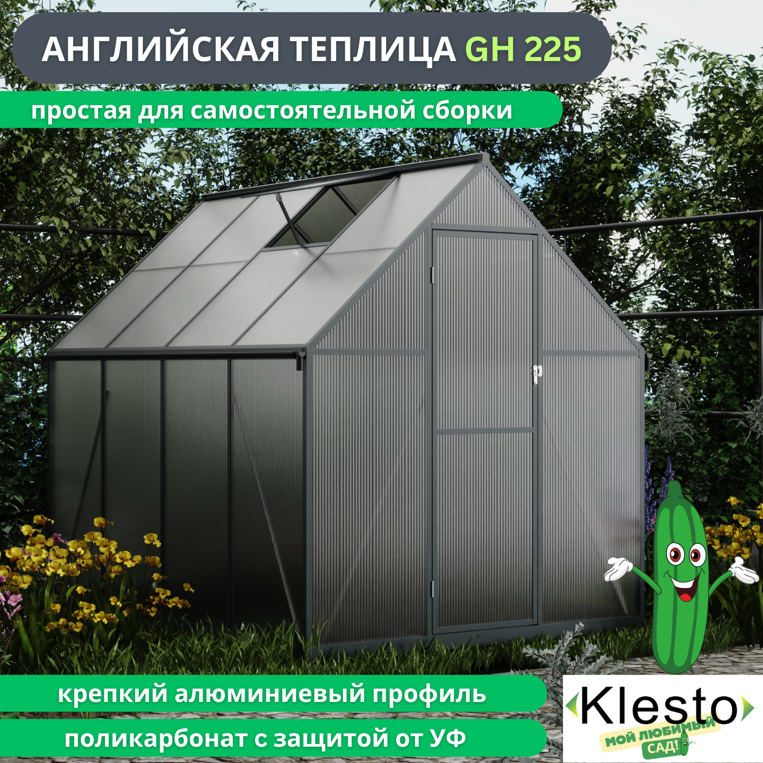 Английская теплица из поликарбоната Klesto GH225, легкосборная (ДхШхВ - 225х178х195 см)