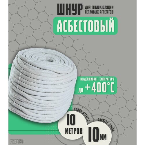 Асбестовый шнур огнеупорный 10 метров Шаон термостойкий уплотнитель для дымохода печи котла нить под глушитель азбест 10мм 1758₽