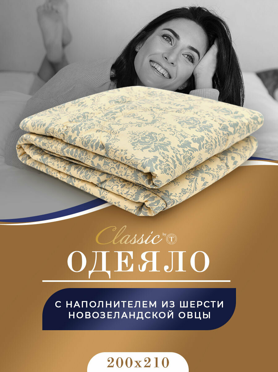 CLASSIC by T Одеяло всесезонное Роял Найт овечья шерсть цвет: бежевый (200х210 см)