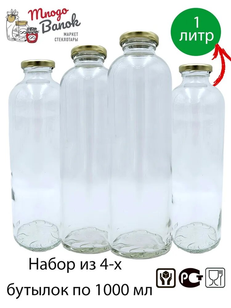 Бутылка стеклянная "Карнель" 1 л с крышкой твист ОФФ ТО-43мм, 1000мл, консервация, хранение, набор 4 бутылки + 4 крышки