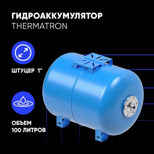 Гидроаккумулятор горизонтальный ThermaTron 100 литров 1"