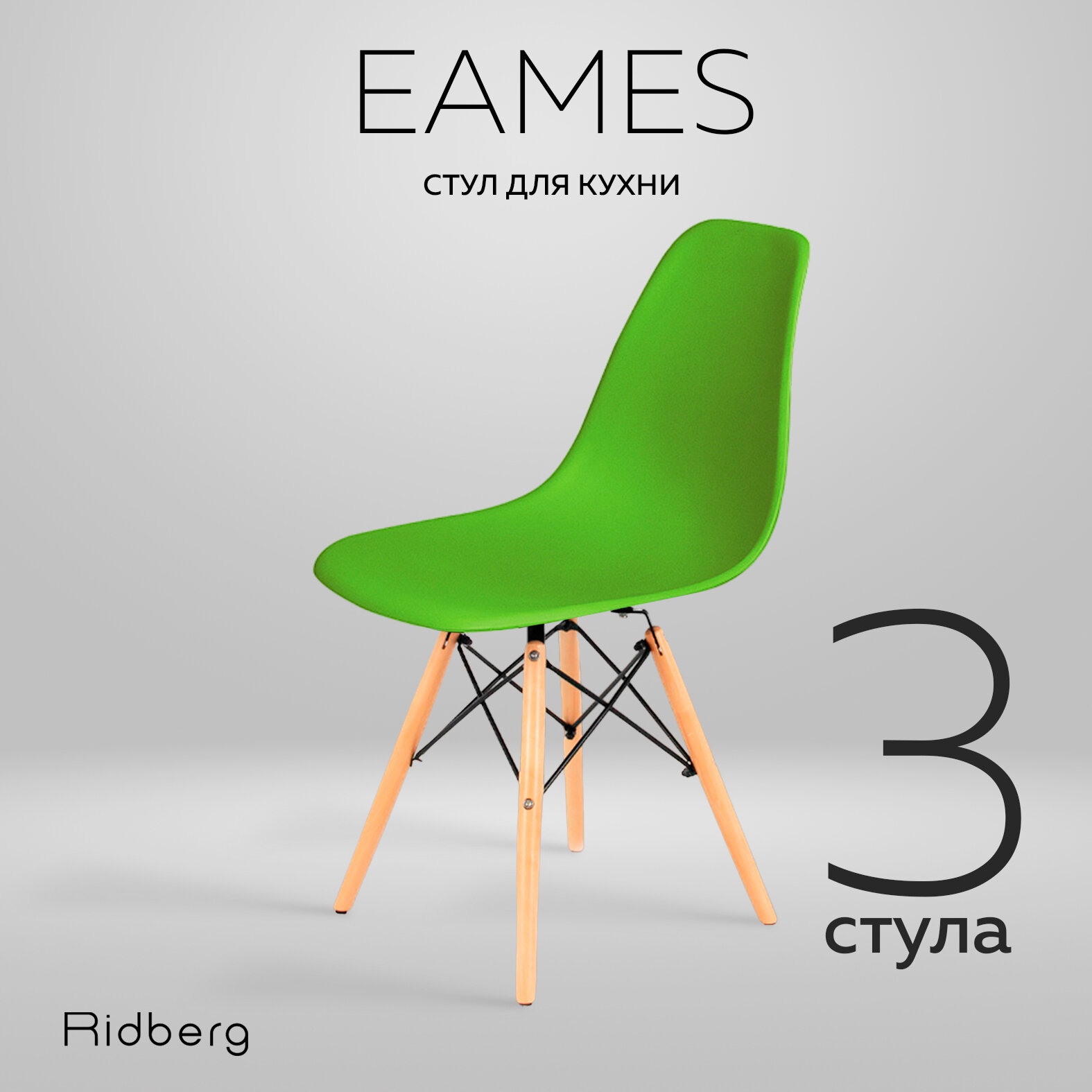 Комплект стульев RIDBERG DSW EAMES (3 шт., зеленый) Стул для гостиной, столовой