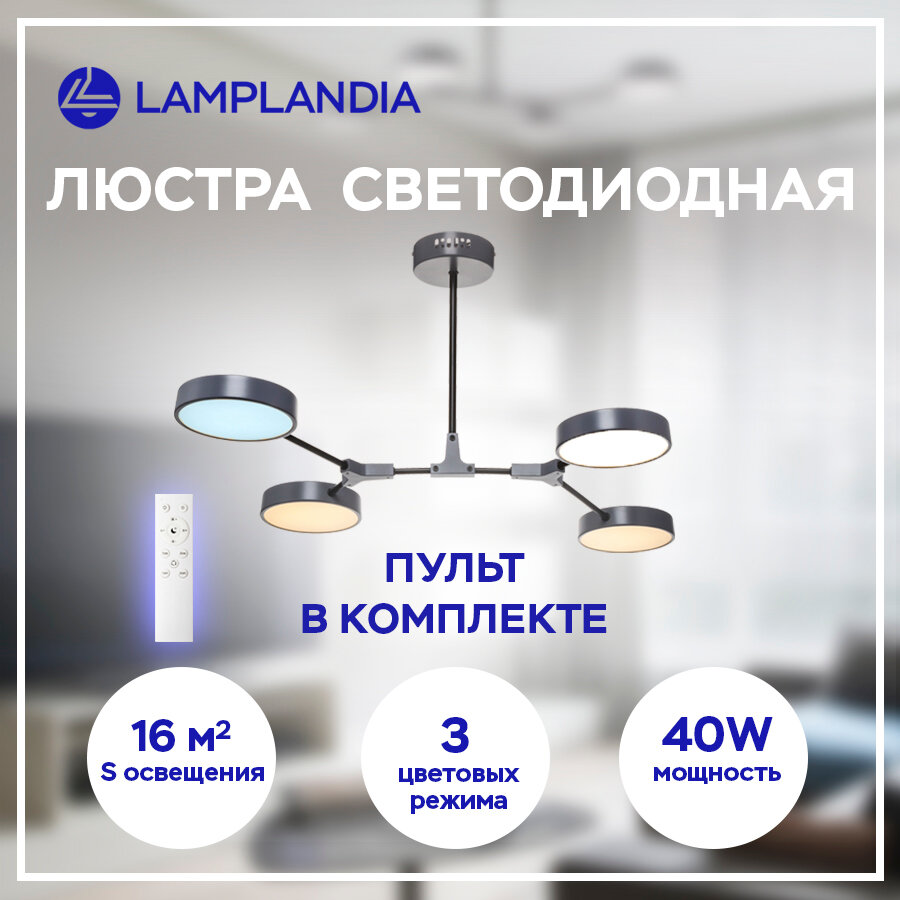 Люстра потолочная светодиодная с пультом Lamplandia L1453 SATELLITE GREY, LED 4*10Вт, 3 режима освещения