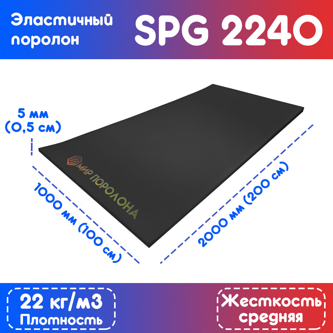 Поролон эластичный SPG 2240 1000х2000х5 мм (100х200х0,5 см), чёрный