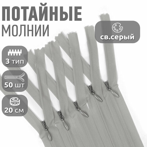 Молния MaxZipper пласт. потайная №3 20см н/р цв. F310 св. серый уп.50шт молния maxzipper джинсовая золото n5 18см н р цв f310 св серый